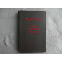 Угинчус А.А. Каналы и сооружения на них. Серия: Библиотека гидротехника. М. Гос.изд. лит-ры по строительству и архитектуре. 1953г.