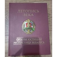 Летопись Века. Органы юстиции Республики Беларусь