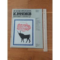 Художник Ефимов И. делает книгу 1982г