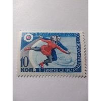 СССР 1962 ЗИМНЯЯ СПАРТАКИАДА НАРОДОВ СССР