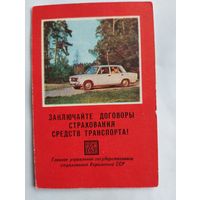 Календарик карманный 1975.Страхование средств транспорта.