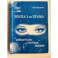 В.А. Поляков. Эпоха 3-го храма. Хранители потока жизни