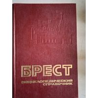Брест.энциклопедический  справочник