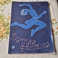 Зимняя фантазия