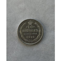 10 копеек 1915