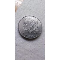 1 рубль 1984. Пушкин