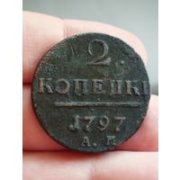 2 копейки 1797 год. АМ.