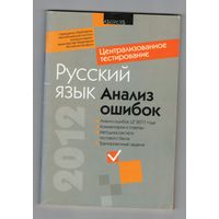 Русский язык. Анализ ошибок. ЦТ