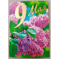 9 Мая! С Днём Победы! Сирень. Открытки