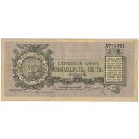 25 рублей 1919 Юденич (Северо-Западный фронт) Серия А735211,