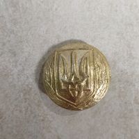 Пуговица кительная. Не частая. Украина. 1993 год. 24 мм.