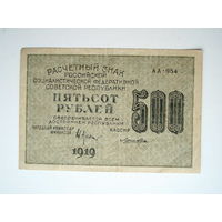 500 рублей Расчётный знак 1919 год РСФСР