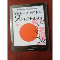 Игорь Гришин Умные игры Японии