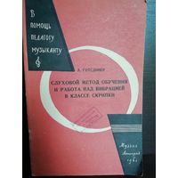 А.Готсдинер. Слуховой метод обучения и работа над вибрацией в классе скрипки