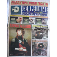 Газета Секретные исследования Номер 22 (399) Ноябрь 2017