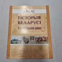 История Беларуси в средние века. Атлас