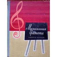 Музыкальная грамота  Выпуск первый