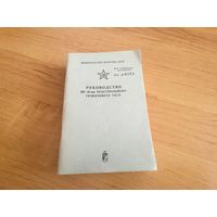 Руководство по 40 мм подствольному гранатомёту ГП-25 1983 МО СССР