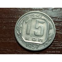 15 копеек 1957