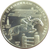 5 рублей 1978 Конный спорт
