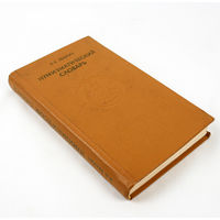 Нумизматический словарь. Зварич В. В.