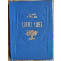 Гальяш Леўчык. Доля і хлеб: выбраныя творы.