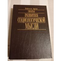 Арон Раймон. Этапы развития социологической мысли