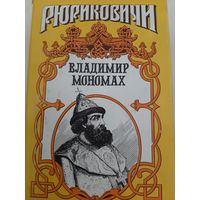 Владимир Мономах серия Рюриковичи
