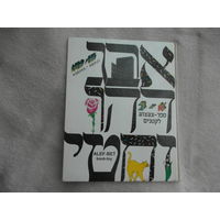 Алеф - Бет. Мила Трестман. Книжка - игрушка. 1995 г. Дарственная от автора.