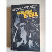Седьмая жена