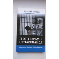 Валерий Сороко. И от тюрьмы не зарекайся (с автографом автора). Исповеди осуждённых и сотрудников МВД