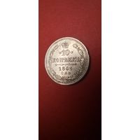 10 копеек 1861. Александр II. Серебро. С рубля. Отличные (06)