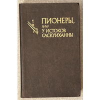 Пионеры или у истоков Саскуиханны (худ. Брок)