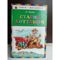 Лазарь Лагин. Старик Хоттабыч