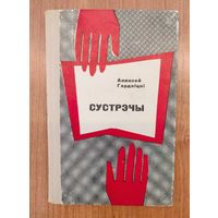 Аляксей Гардзіцкі. Сустрэчы : успаміны пра пісьменнікаў (з аўтографам) (1972)