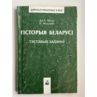 Дз.А. Мігун.   Гісторыі Беларусі. Тэставыя заданні