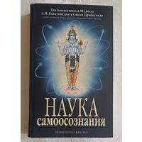 Наука самоосознания. А.Ч. Бхактиведанта Свами Прабхупада. 2013