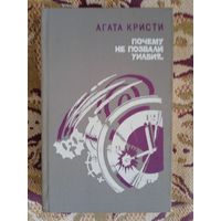 А.Кристи."Почему не позвали Уилби?"