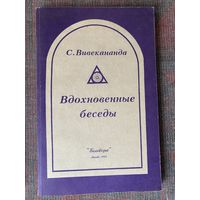 Вивекананда Свами. Вдохновенные беседы. /Философия Веданты М. Беловодье 1993г.