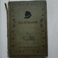 Крылов И.А. Басни. М.-Л. ЦК ВЛКСМ Издательство детской литературы 1936