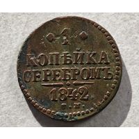 1842 год СМ копейка серебром