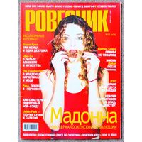 Журнал РОВЕСНИК #12,2001. Мадонна, Би-2, Рада и Терновник, Linkin Park, Дайдо, The Cranberries, Guano Apes, Dead Can Dance, JJ72, Джуд Лоу, Василий Куйбар, Бритни Спирс, 'N Sync, Машина времени.