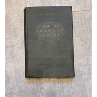Учебник ''Кожные и венерические болезни'', 1957 год
