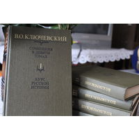 Курс русской истории. В. Ключевский, сочинения в 9-и томах.