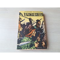 Крестоносцы - Генрик Сенкевич 1959
