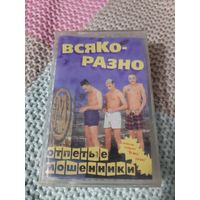 Кассета Отпетые мошенники. Всяко-разно