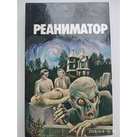 Реаниматор: рассказы.
