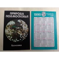 Карманный календарик. Природа Подмосковье. Бронзовка. 1990 год