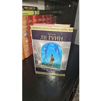Ожерелье планет Экумены.Урсула Ле Гуин.Шедевры фантастики
