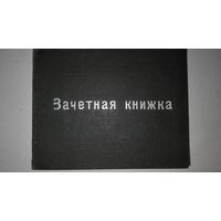Зачетная книжка ссср 1952-53г